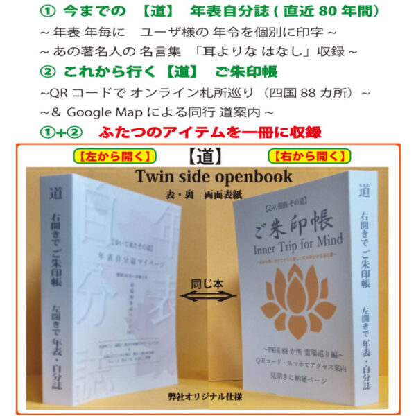 ご朱印帳&年表自分誌　一冊に収録したペアーBook