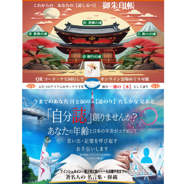 ご朱印帳＆年表・自分誌誌